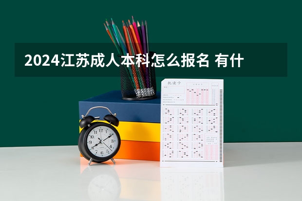 2024江苏成人本科怎么报名 有什么要求?