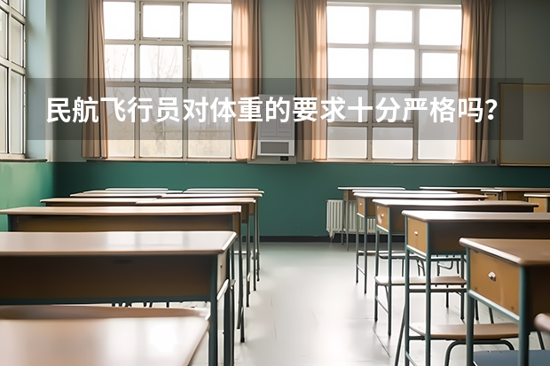 民航飞行员对体重的要求十分严格吗?