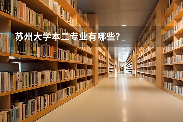 苏州大学本二专业有哪些？