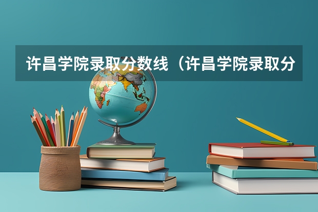 许昌学院录取分数线（许昌学院录取分数线）