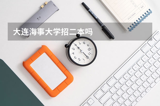 大连海事大学招二本吗