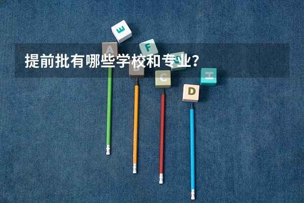 提前批有哪些学校和专业？