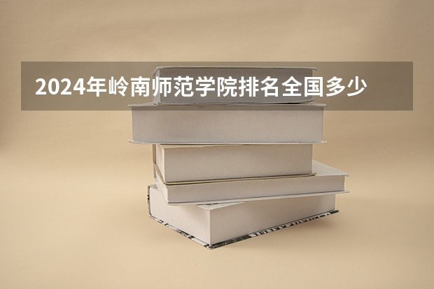 2024年岭南师范学院排名全国多少