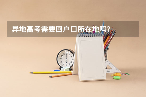 异地高考需要回户口所在地吗？