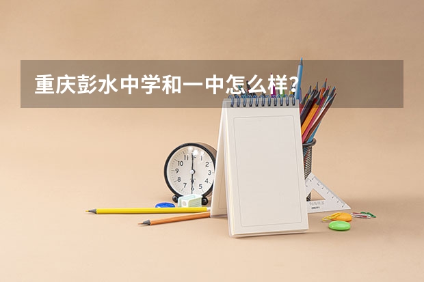 重庆彭水中学和一中怎么样？