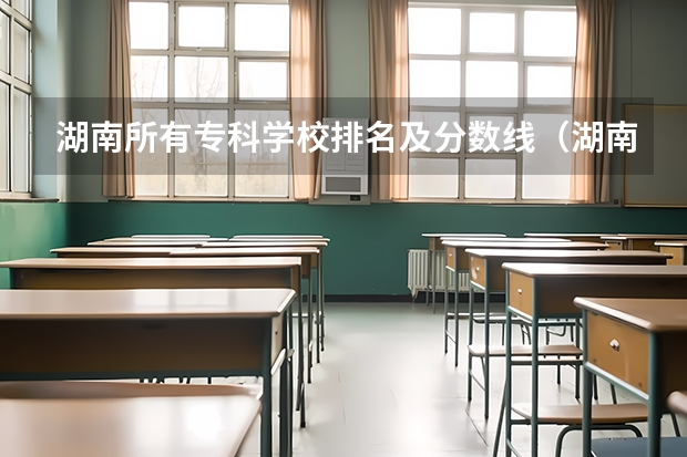 湖南所有专科学校排名及分数线（湖南中医药高等专科学院分数线）