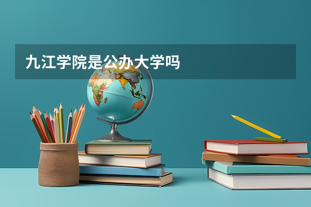 九江学院是公办大学吗