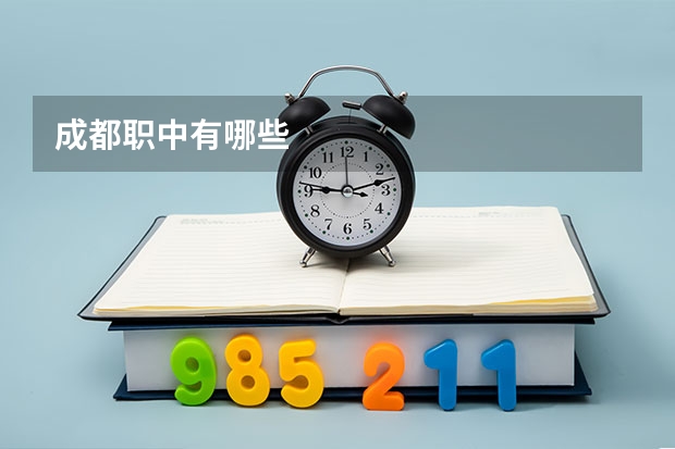 成都职中有哪些