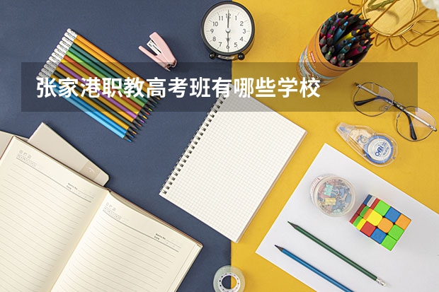 张家港职教高考班有哪些学校