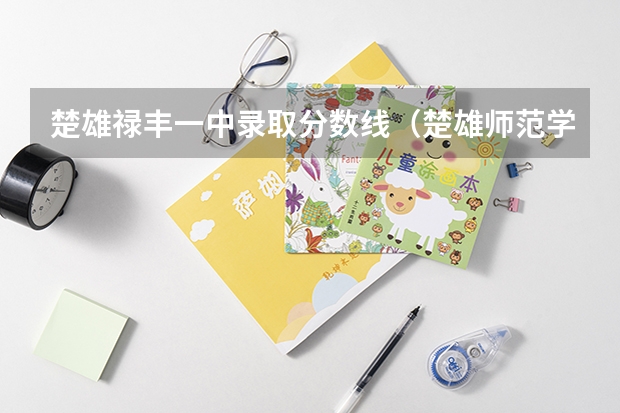 楚雄禄丰一中录取分数线（楚雄师范学院专升本录取分数线）