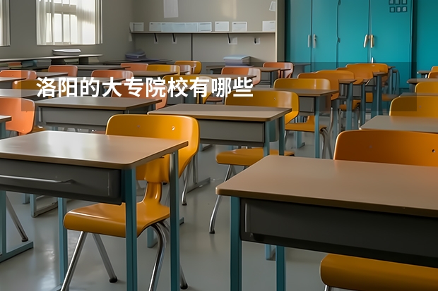 洛阳的大专院校有哪些