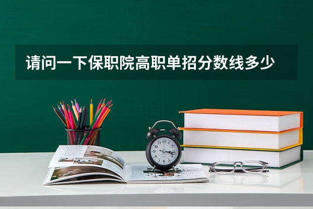 请问一下保职院高职单招分数线多少