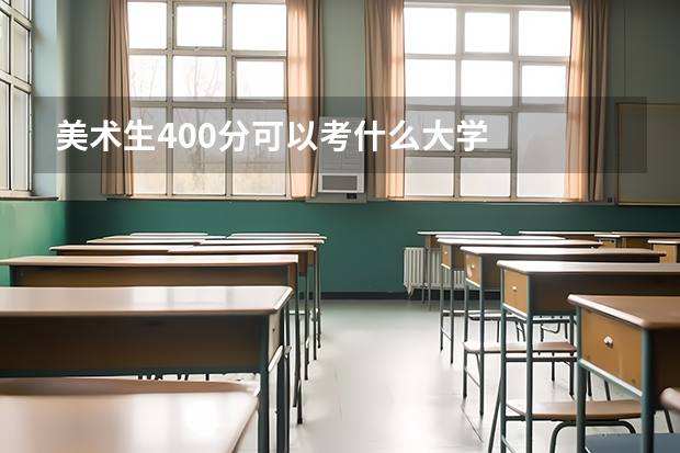美术生400分可以考什么大学