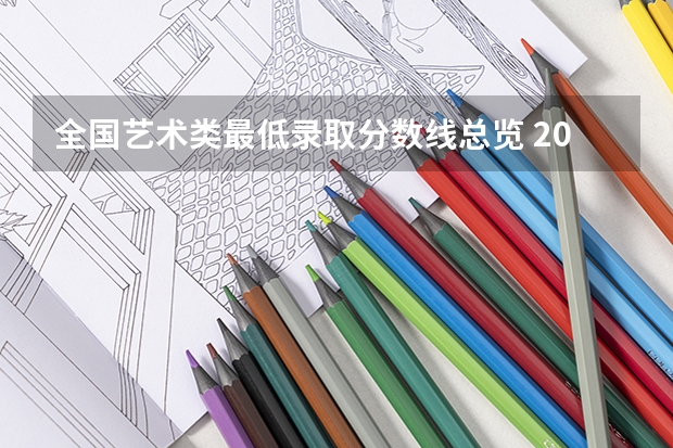全国艺术类最低录取分数线总览 2023年清华建筑学院复试分数线