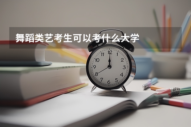 舞蹈类艺考生可以考什么大学