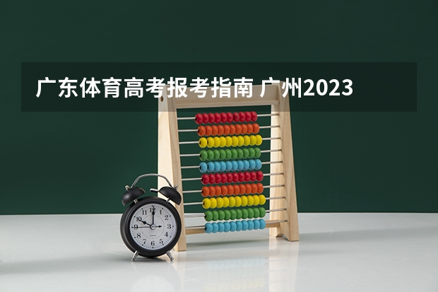 广东体育高考报考指南 广州2023体育高考计分规则？