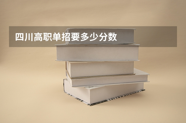 四川高职单招要多少分数