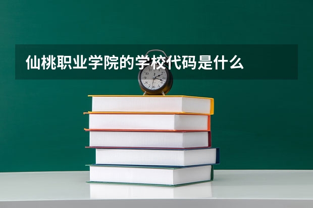 仙桃职业学院的学校代码是什么