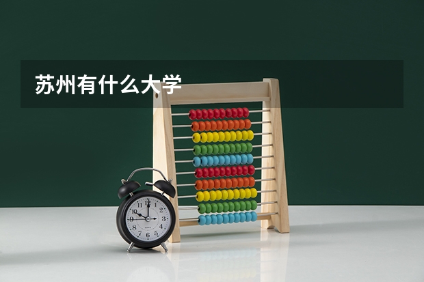 苏州有什么大学