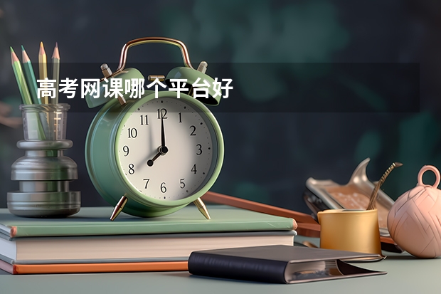 高考网课哪个平台好