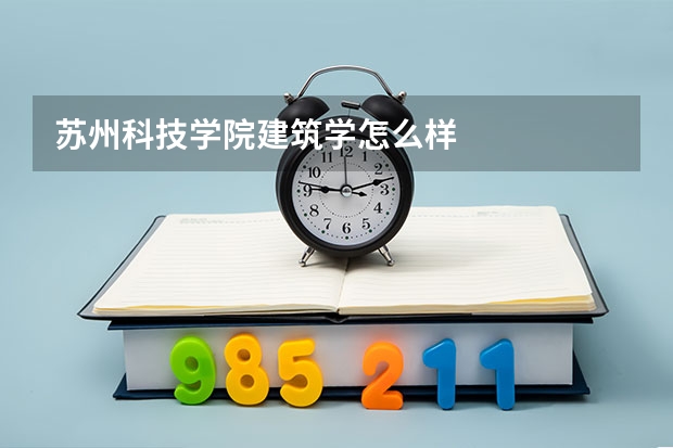 苏州科技学院建筑学怎么样