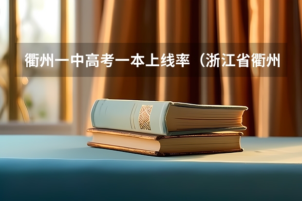 衢州一中高考一本上线率（浙江省衢州信安中学高考升学率）