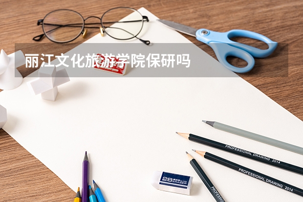 丽江文化旅游学院保研吗