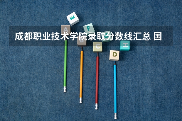 成都职业技术学院录取分数线汇总 国家承认的计算机类大专专业？