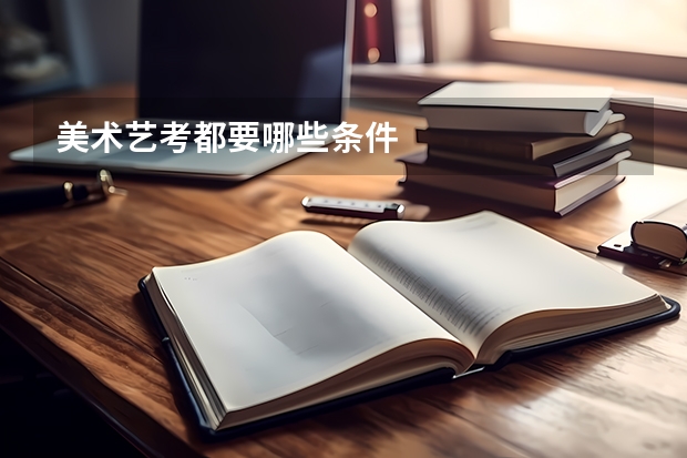 美术艺考都要哪些条件