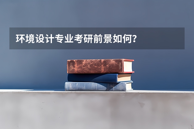 环境设计专业考研前景如何？