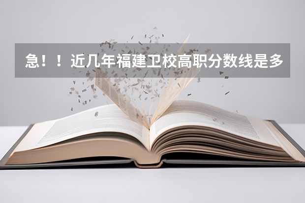 急！！近几年福建卫校高职分数线是多少？