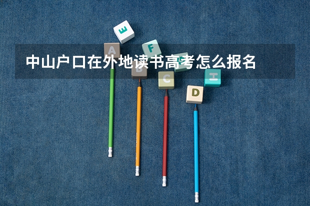 中山户口在外地读书高考怎么报名