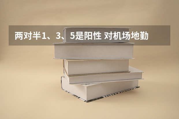两对半1、3、5是阳性 对机场地勤体检有影响吗？