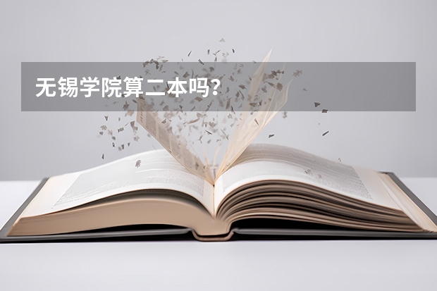 无锡学院算二本吗？