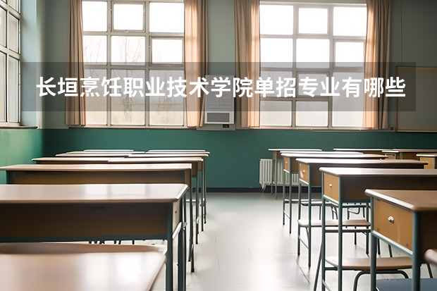 长垣烹饪职业技术学院单招专业有哪些？