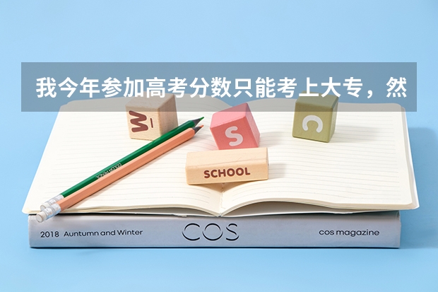 我今年参加高考分数只能考上大专，然后去当兵和普通士兵有区别吗？