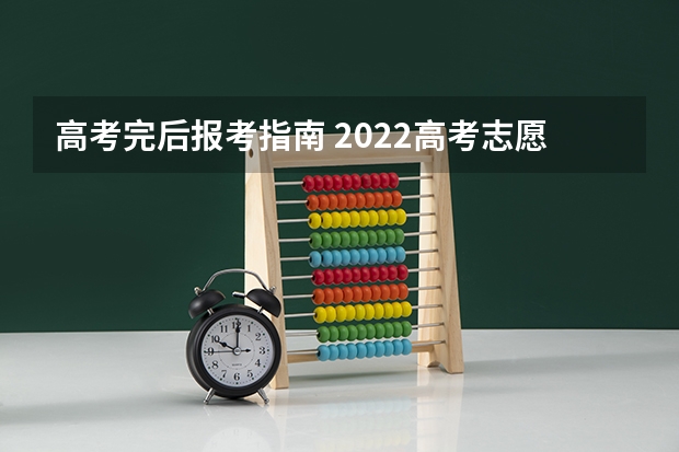 高考完后报考指南 2022高考志愿填报指南：十大技巧让你低分高就