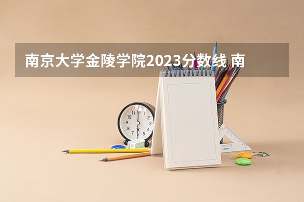 南京大学金陵学院2023分数线 南京二本大学名单排名