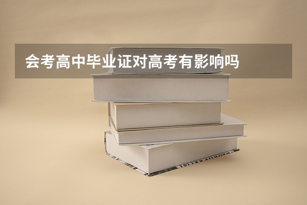 会考高中毕业证对高考有影响吗