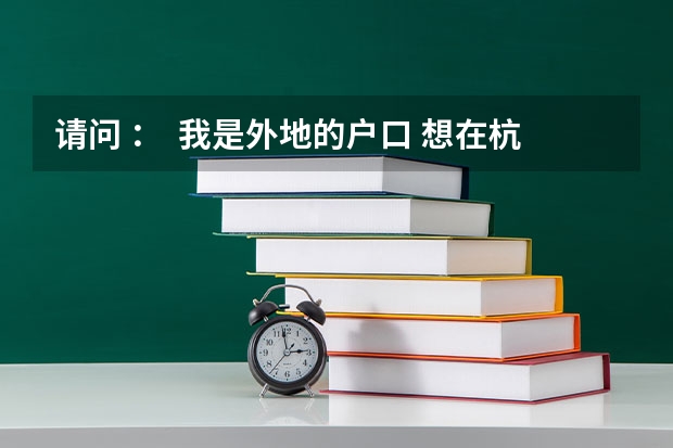 请问 ：  我是外地的户口 想在杭州参加成人高考 可以在杭州报名吗 希望知道的告诉我一下 O(∩_∩)O谢谢