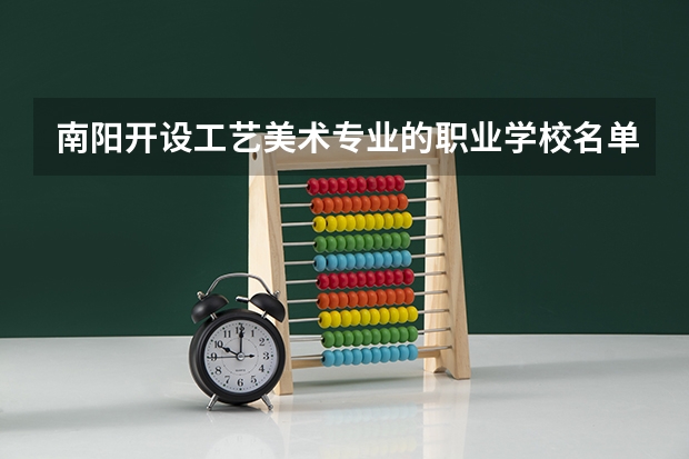 南阳开设工艺美术专业的职业学校名单有哪些