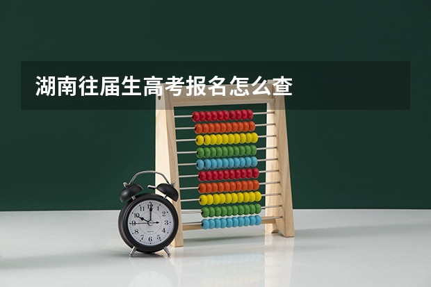 湖南往届生高考报名怎么查