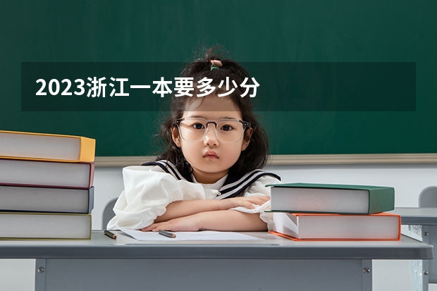 2023浙江一本要多少分