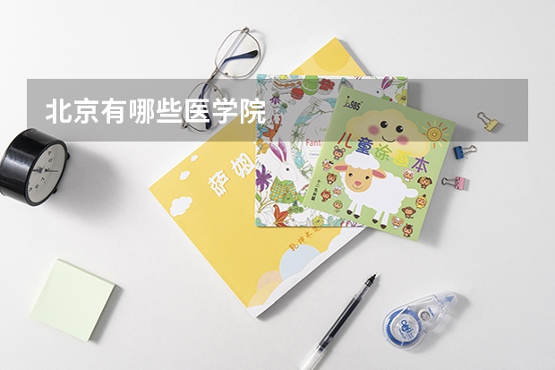 北京有哪些医学院