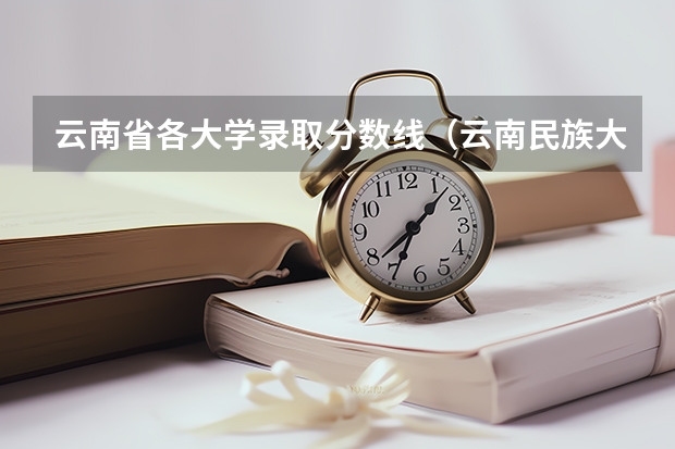 云南省各大学录取分数线（云南民族大学云南体育生录取分数线）