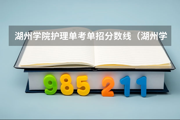 湖州学院护理单考单招分数线（湖州学院专业分数线）