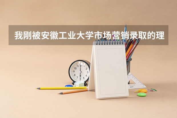 我刚被安徽工业大学市场营销录取的理科女考生，能转专业吗？转什么专业适合？希望高人指点！谢谢。。。