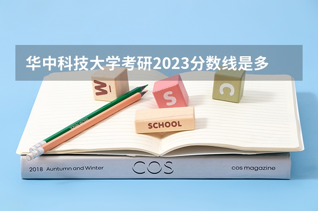 华中科技大学考研2023分数线是多少？