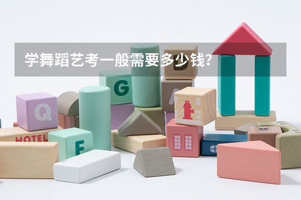 学舞蹈艺考一般需要多少钱？