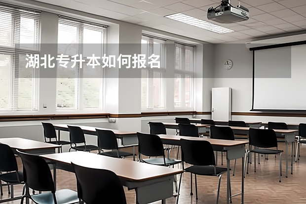 湖北专升本如何报名